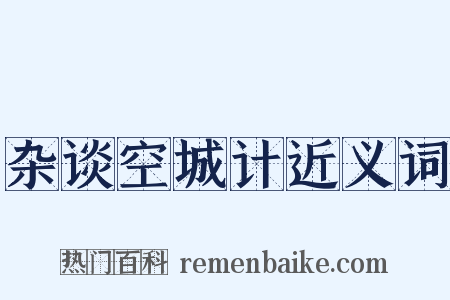 杂谈空城计近义词是什么意思的图片